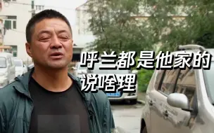 Video herunterladen: 哈尔滨呼兰杨氏家族黑白通吃、称霸一方 市民称呼兰都是他家的