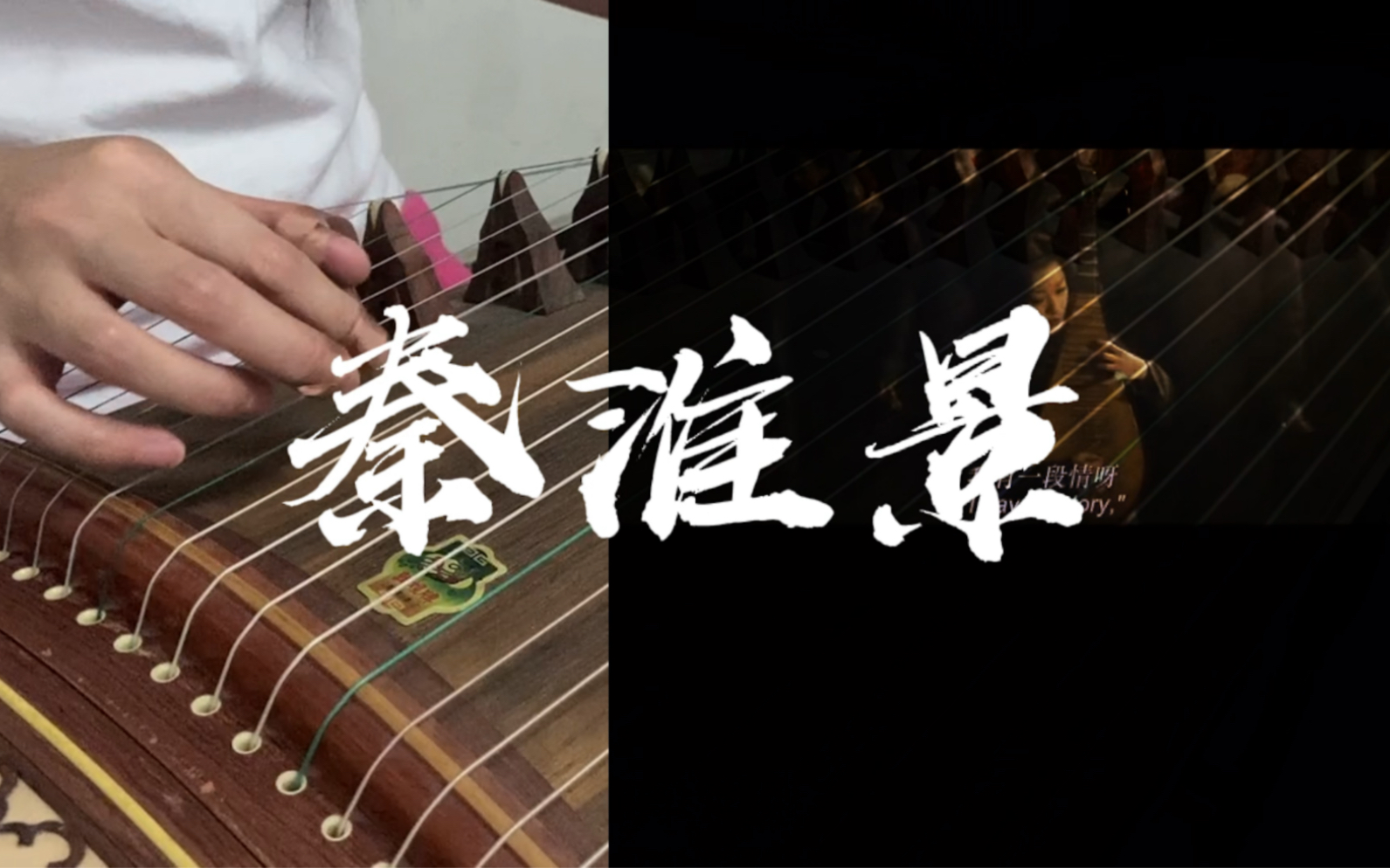 古筝,《秦淮景》我有一段情,唱给诸公听