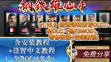 【<em class="keyword">钢铁雄心4</em>】v1.16.9全<em class="keyword">DLC</em>解锁+简体汉化 中文版｜下载安装教程及热门模组合集｜高清4K｜附资源解压即玩｜小白必看