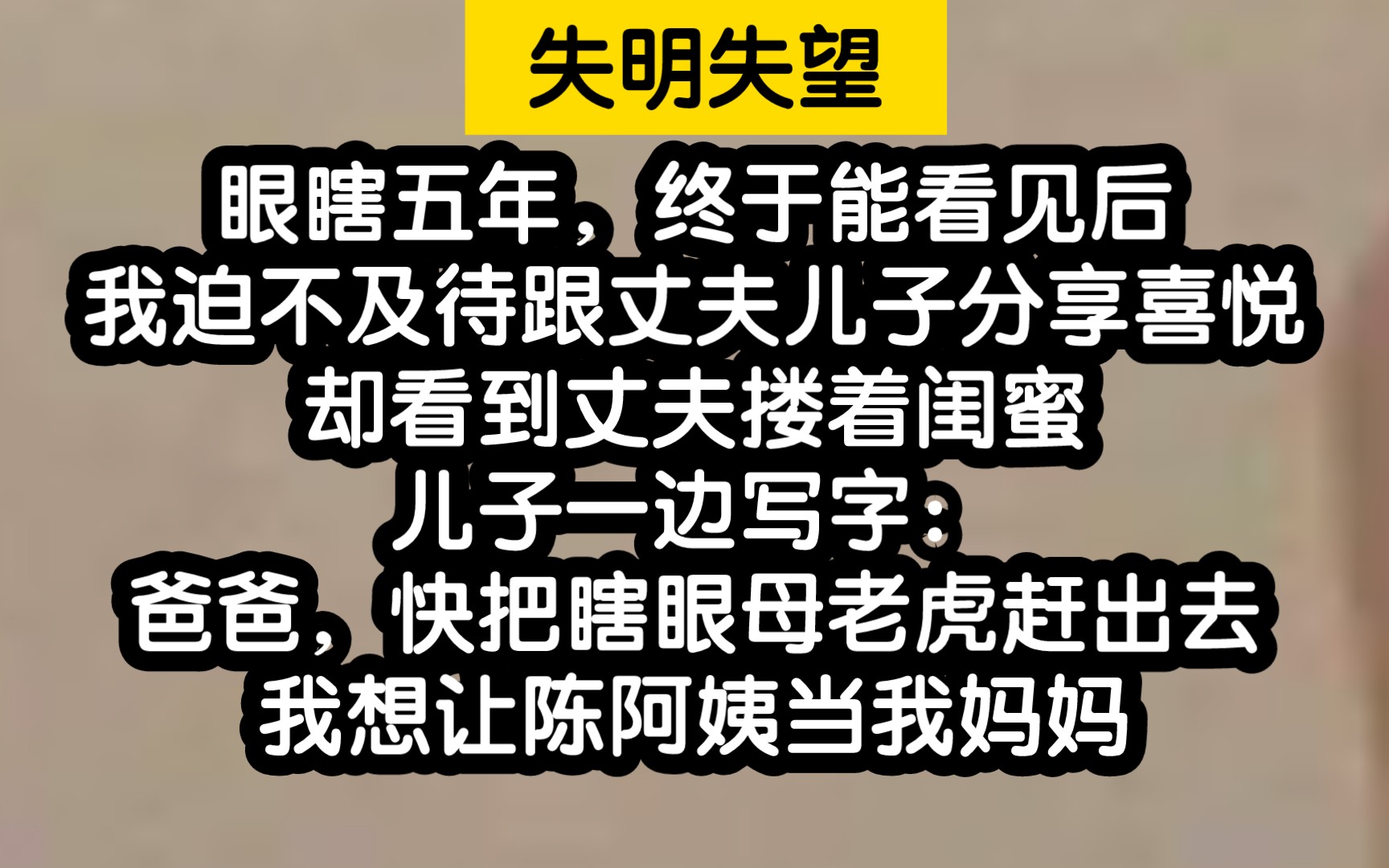 太失望了!为了救丈夫而失明五年,结果丈夫却跟闺蜜出轨了!哔哩哔哩bilibili