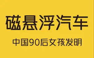 中国90后姑娘设计出磁悬浮汽车，拒绝外资5000万美元收购！