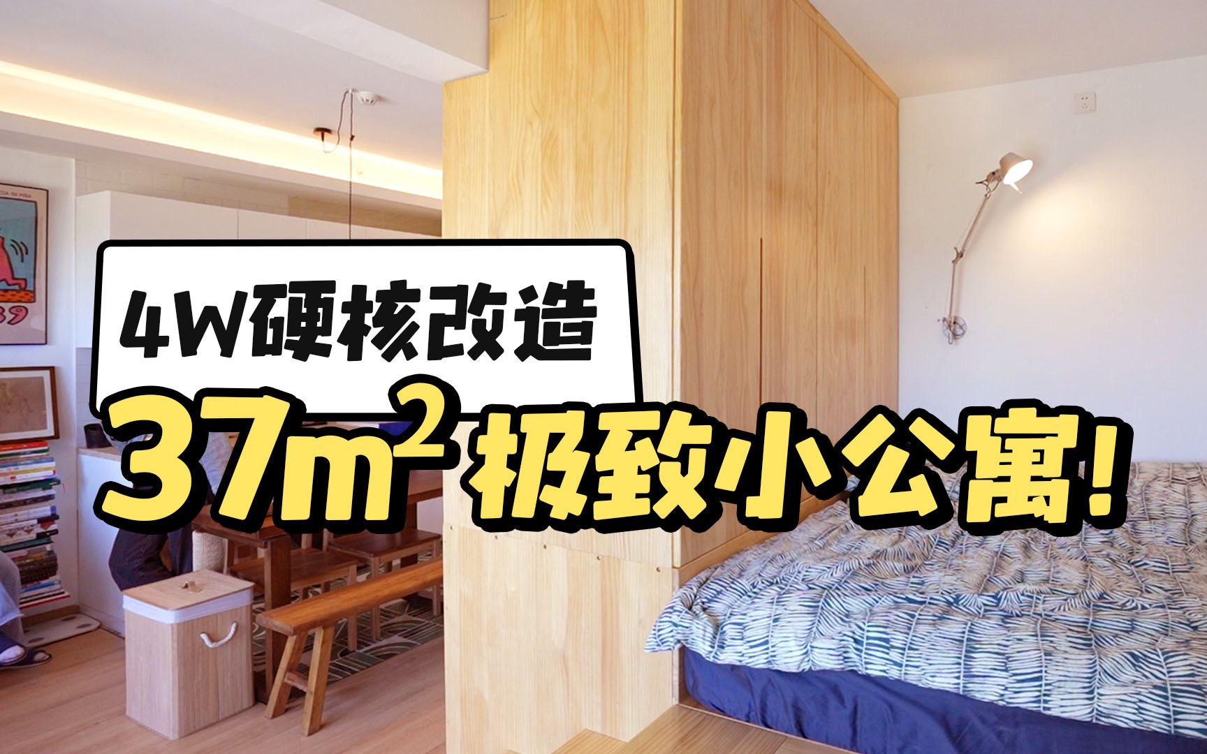 [图]96年女孩花4w硬核改造，37m²极致小公寓装了什么？