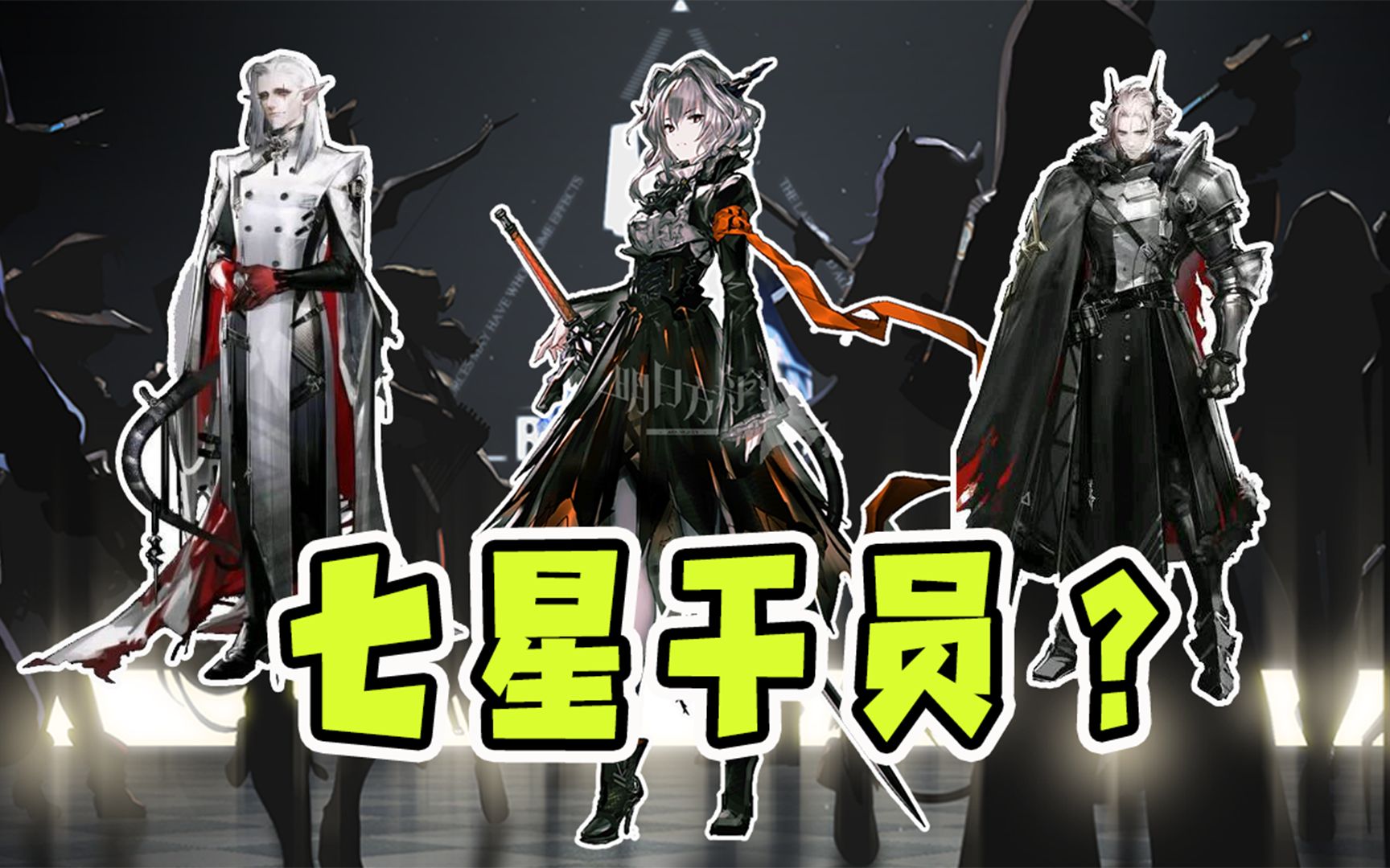 明日方舟:谁最有可能成为七星干员?整合运动的顶点,暴君塔露拉