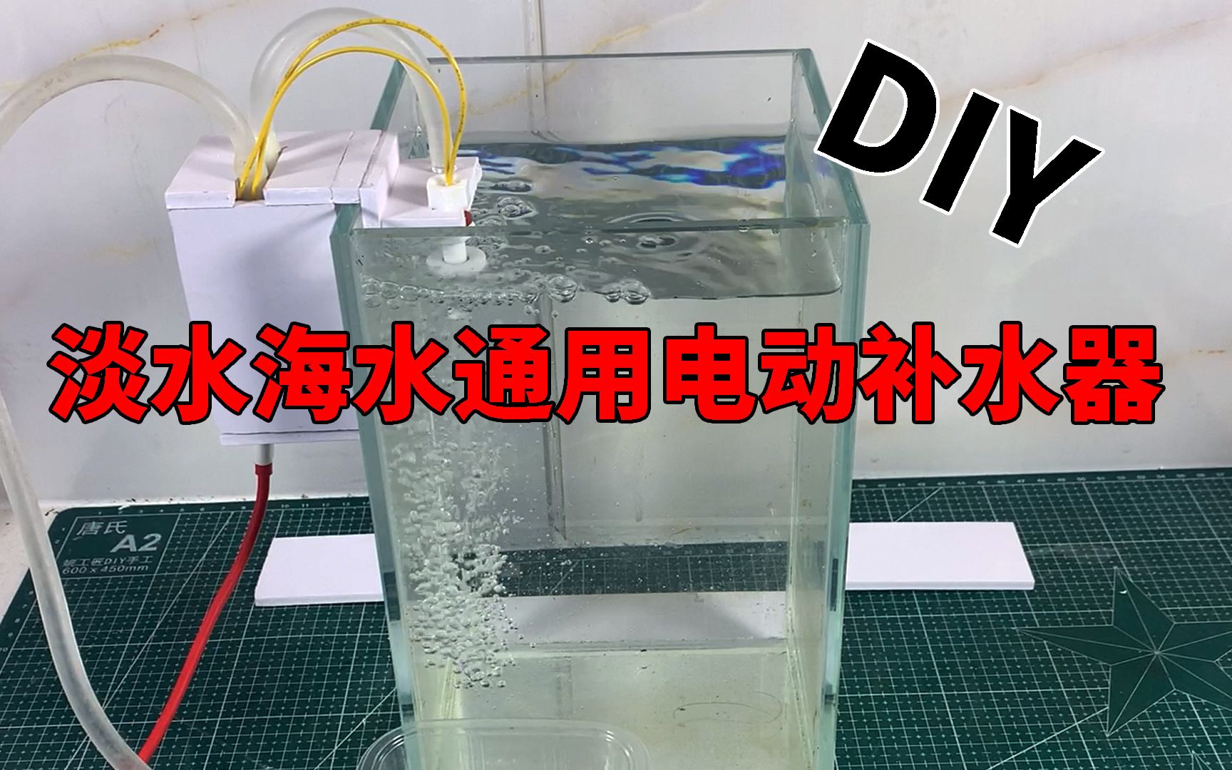 [图]DIY一个淡水海水通用电动补水器，再也不用为鱼缸缺水犯愁了，大缸小缸都适用