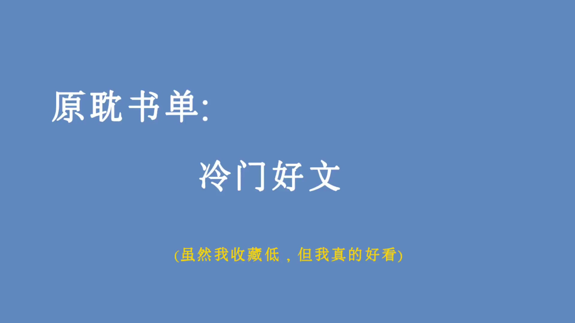 【原耽推文ⷮŠ冷门好文好看不火系列】我虽然收藏低,但真的好看!哔哩哔哩bilibili