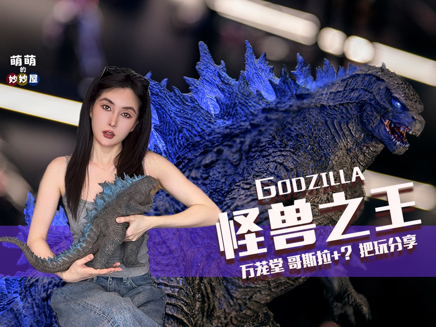 怪兽之王 哥斯拉 Godzilla+（神秘嘉宾）万茏堂 双雕像 分享~！-萌萌的妙妙屋-萌萌的妙妙屋-哔哩哔哩视频