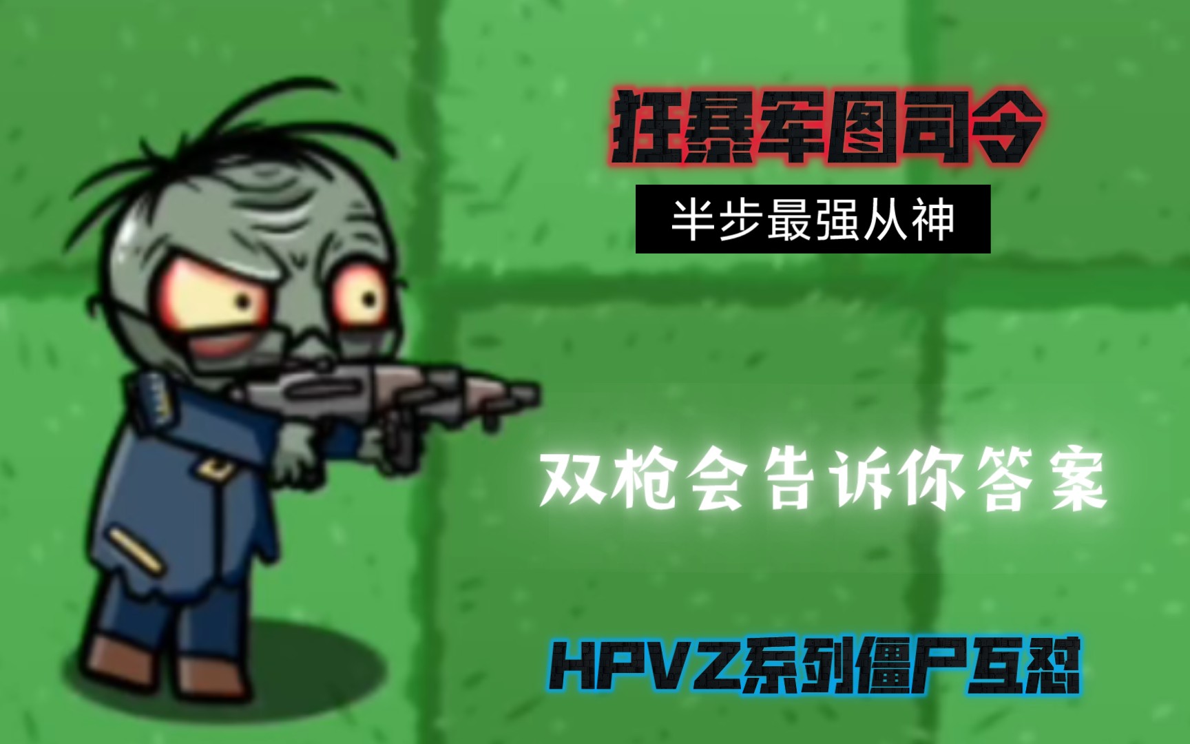 (pvzBT僵尸互怼)狂暴军图司令大战各种僵尸单机游戏热门视频