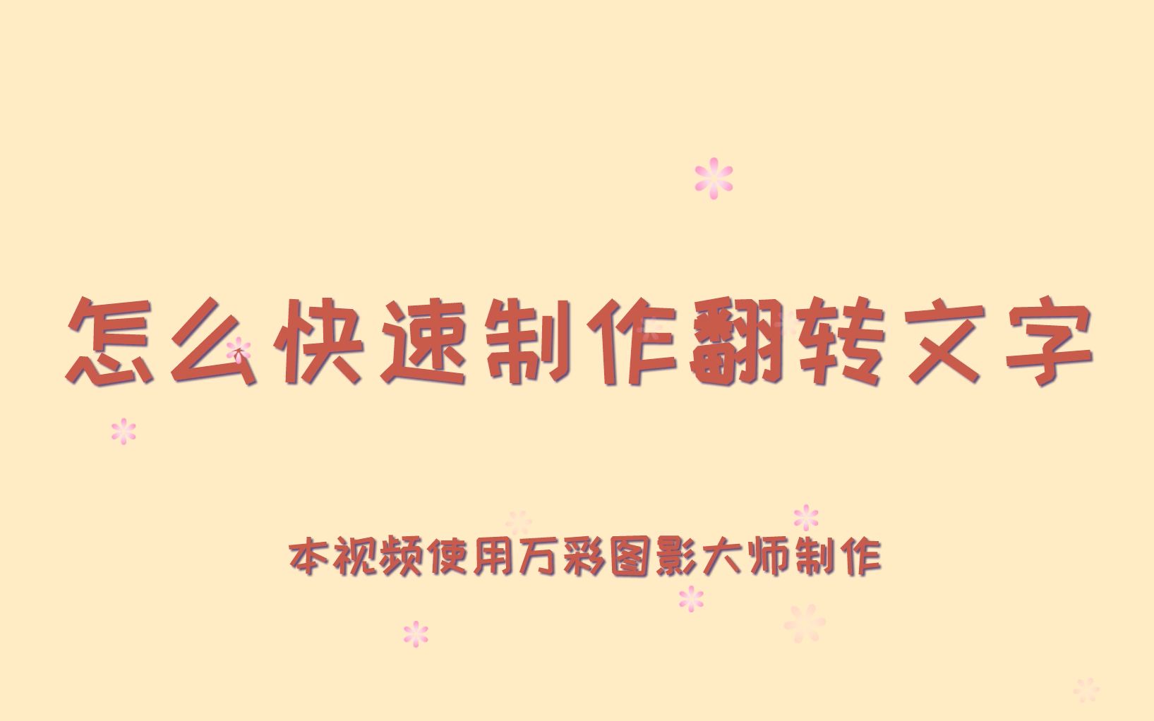 一招快速学会如何快速制作翻转文字?纯字幕滚动视频制作哔哩哔哩bilibili