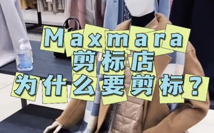 Maxmara的剪标店为啥要剪标呢?哔哩哔哩bilibili