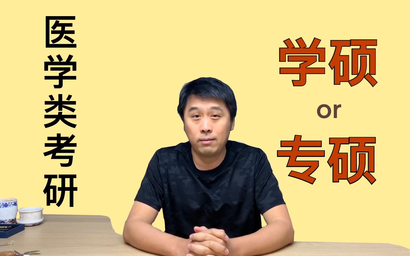 【考研大问题】学医类考研,是选「学硕」还是「专硕」?现在的局势如何,又为何选择?哔哩哔哩bilibili