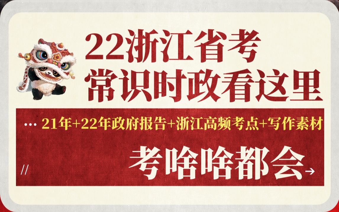 22浙江省考冲刺——看报告!21年22年的浙江报告时政重点都在这啦!(浙江考情考务+高频热点知识汇集)哔哩哔哩bilibili