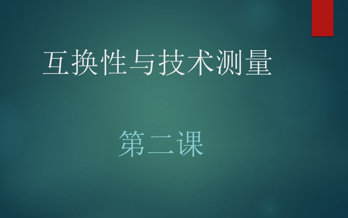 互换性与技术测量第二课哔哩哔哩bilibili