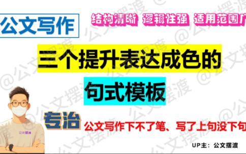 公文写作:三个提升表达成色的句式模板,结构清晰、逻辑性强、适用范围广,4分钟句式特点+适用场景+细分场景应用示例,专治公文写作下笔难、写了...