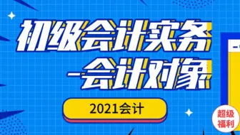 21初会|2021会计实务|2021年初级会计实务 特殊服务