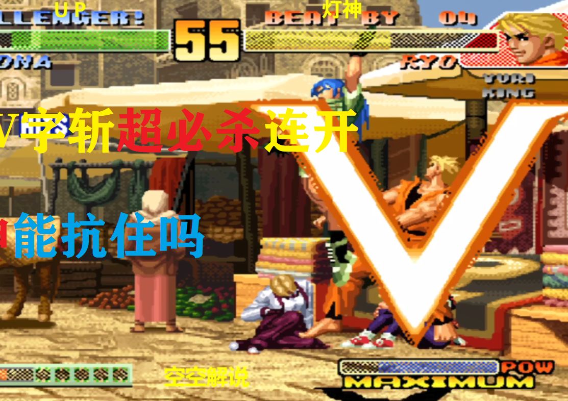 拳皇98c:丽安娜v字斩超必杀连开,坂崎良强反被破顶不住了