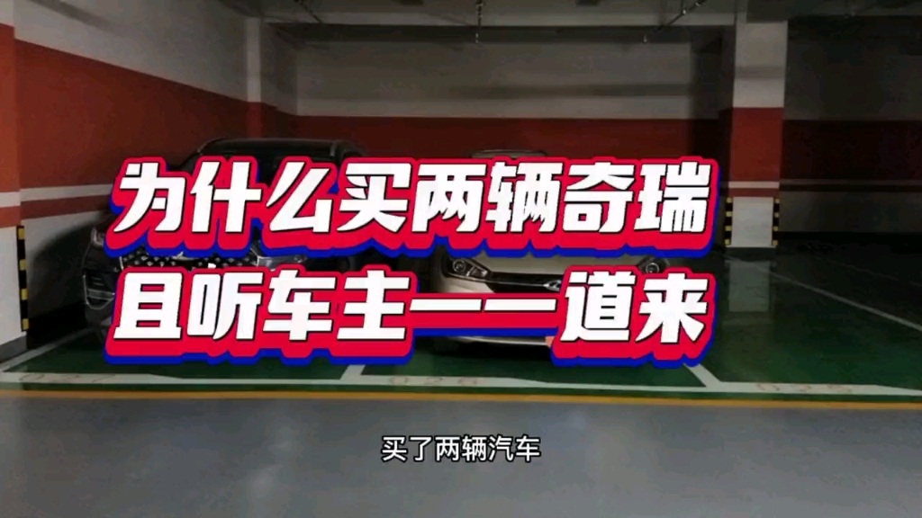 为什么买两辆奇瑞,且听车主一一道来… #奇瑞汽车 #奇瑞瑞虎8PLUS #艾瑞泽5哔哩哔哩bilibili