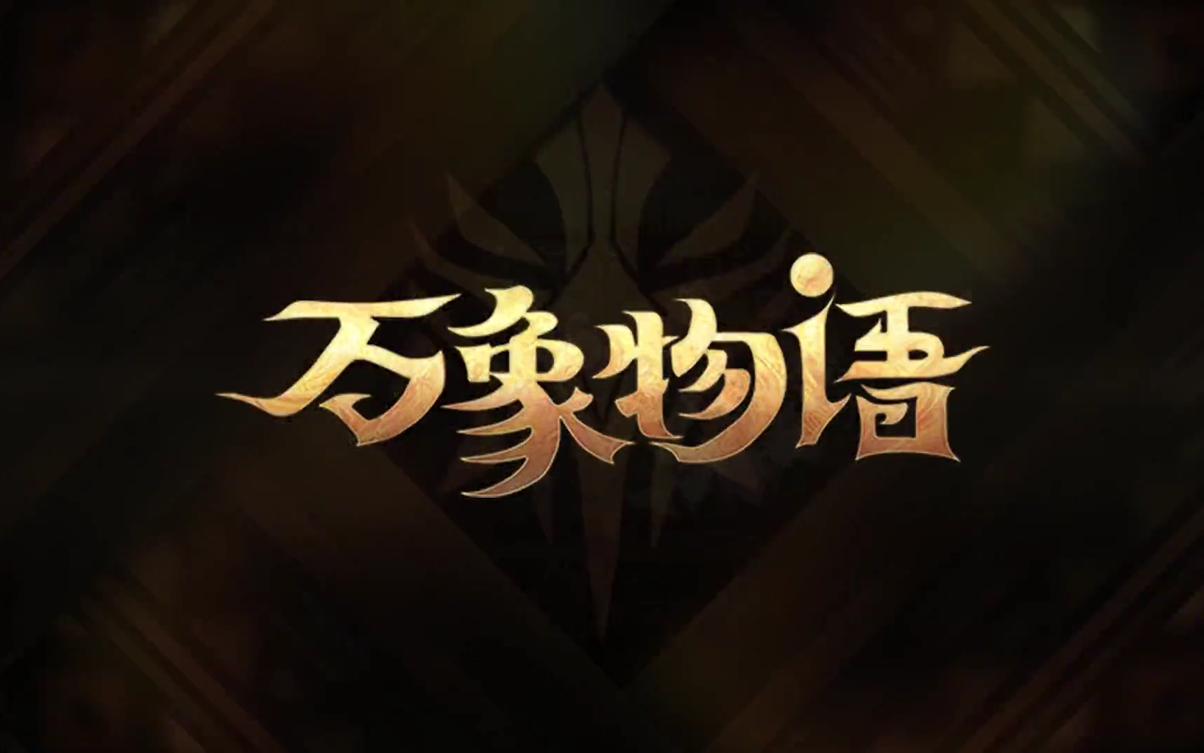 快来玩万象物语日落第一季全角色三阶特效展示更新中6970不含泳装