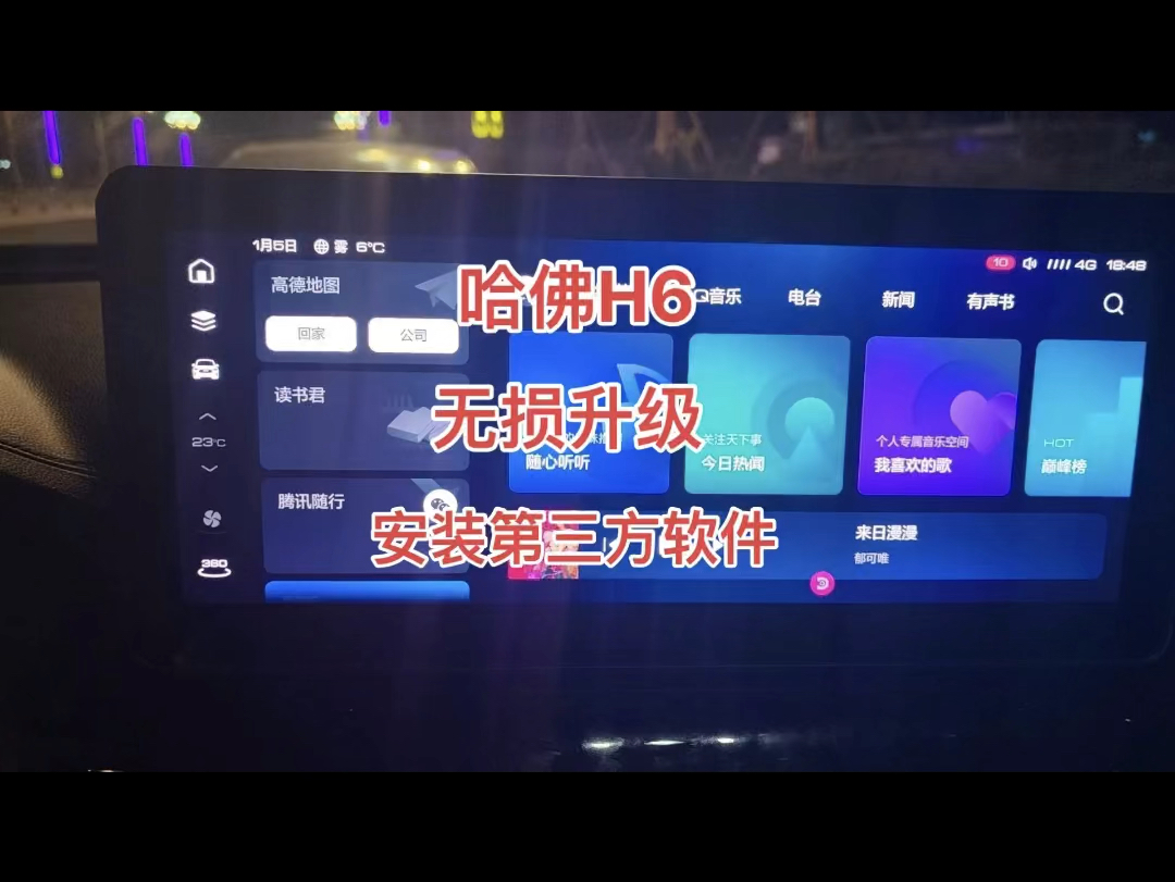 哈弗H6原厂车机终于可以升级安装第三方软件啦!升级无需拆机,不影响质保!升级后可以安装高德地图红绿灯读秒,可以关闭下车提示音.安装嘟嘟桌面...