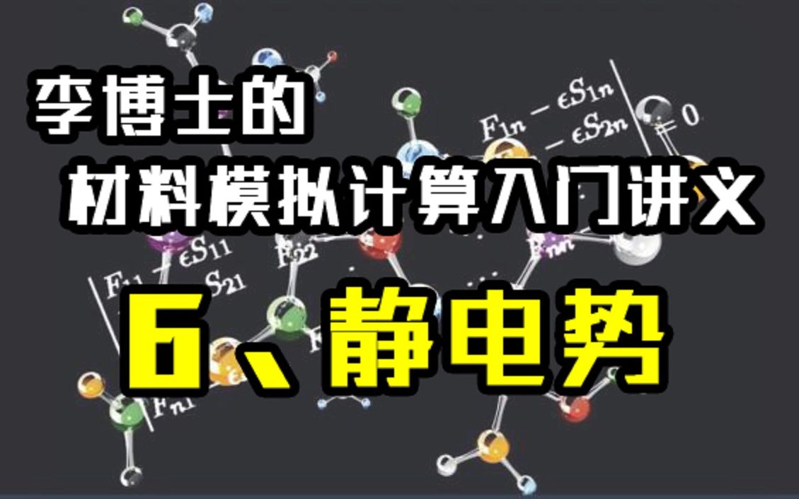 材料模拟计算入门讲义 6.静电势计算哔哩哔哩bilibili