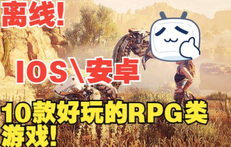 【离线游戏】离线!好玩的10款IOS\安卓平台的RPG游戏,有你喜欢单机游戏热门视频