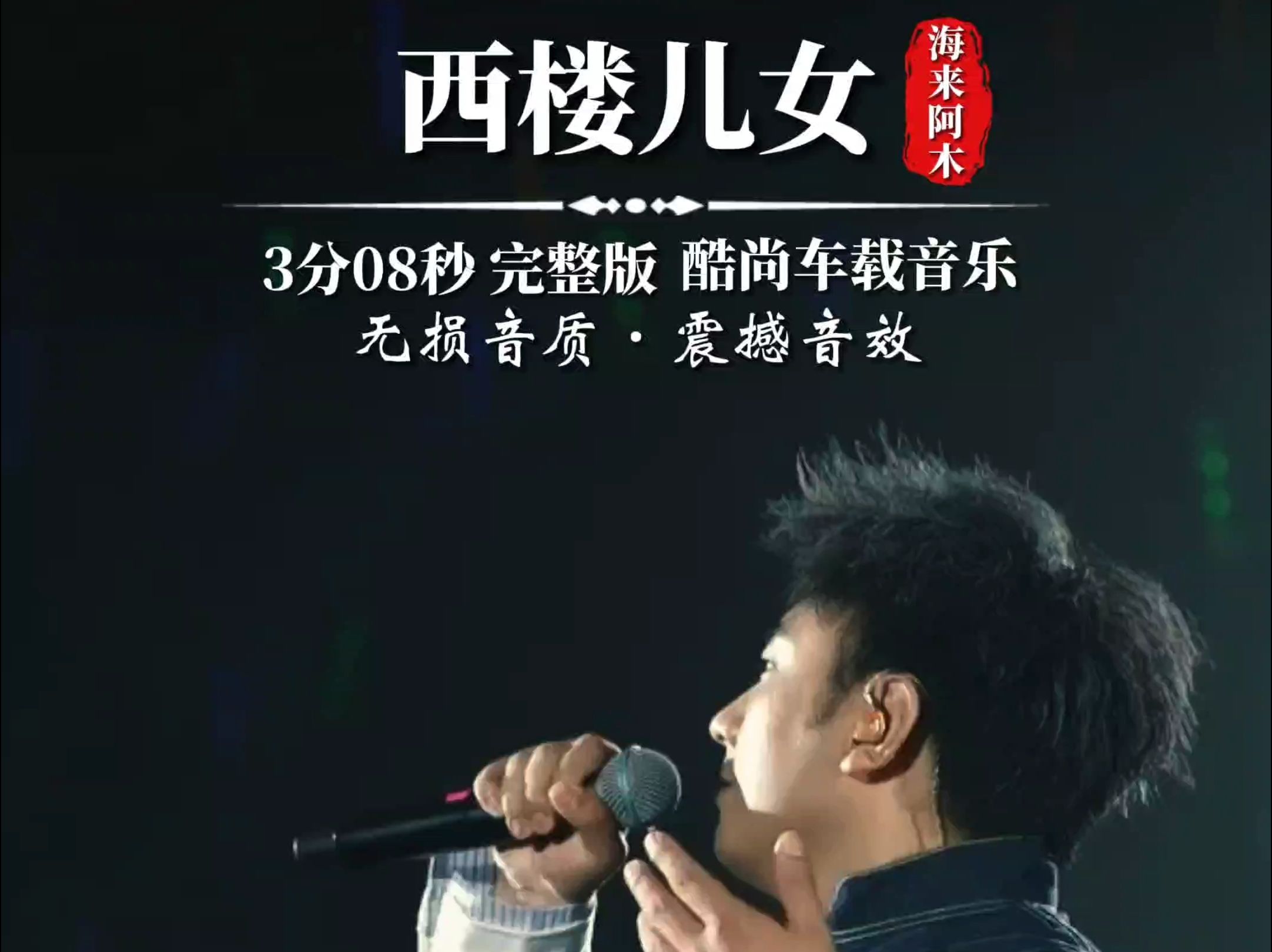 热门歌曲《西楼儿女》dj版太好听啦!优美动听的旋律,让人陶醉其中.