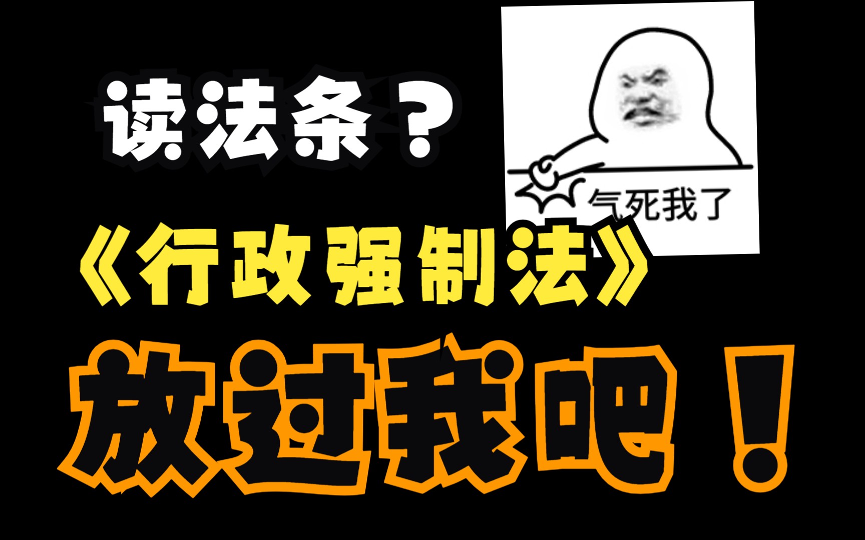 [图]《中华人民共和国行政强制法》全文 朗读