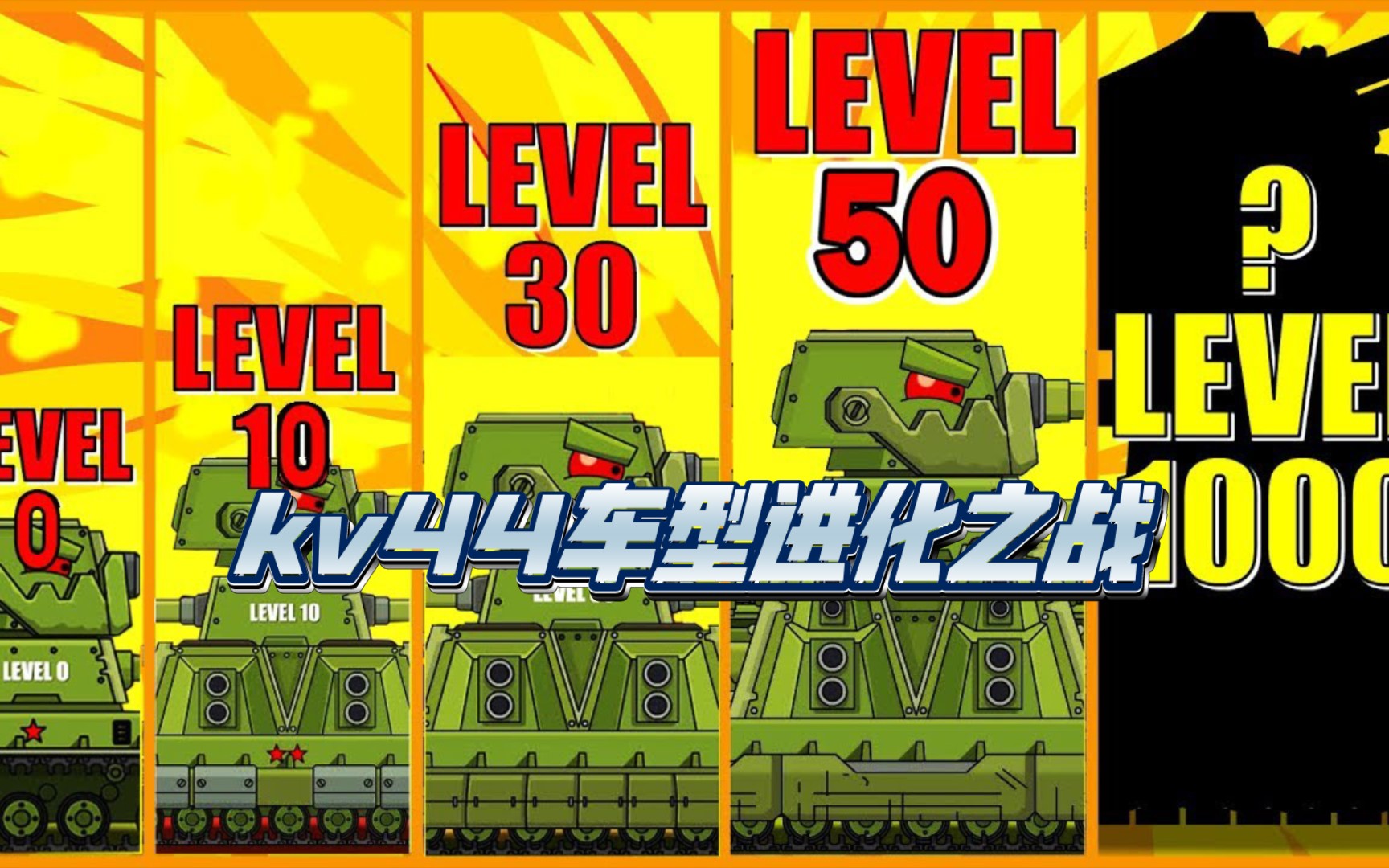 坦克世界動畫:kv44系列進化之戰!