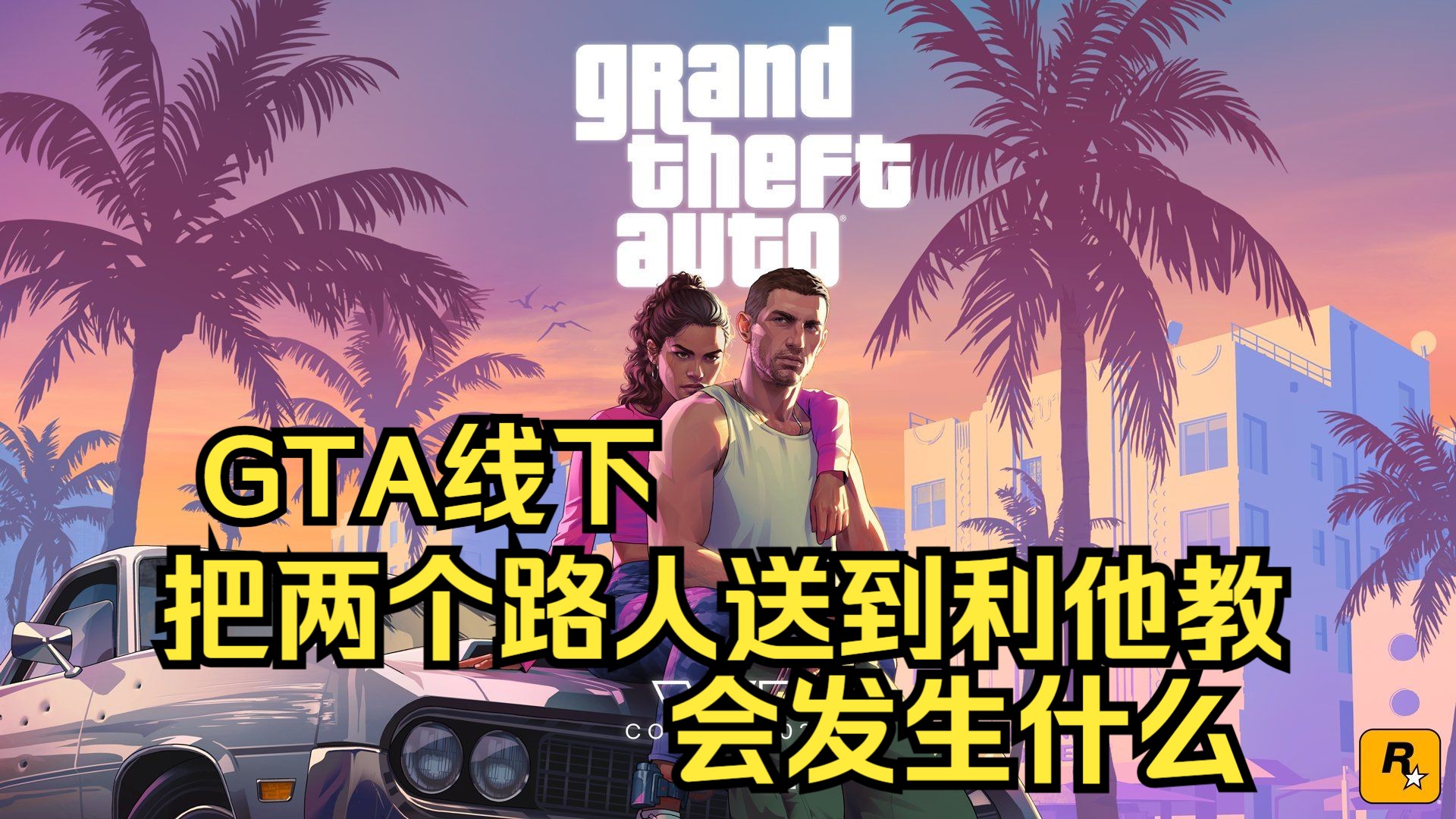 GTA线下 把两个路人送到利他教会发生什么