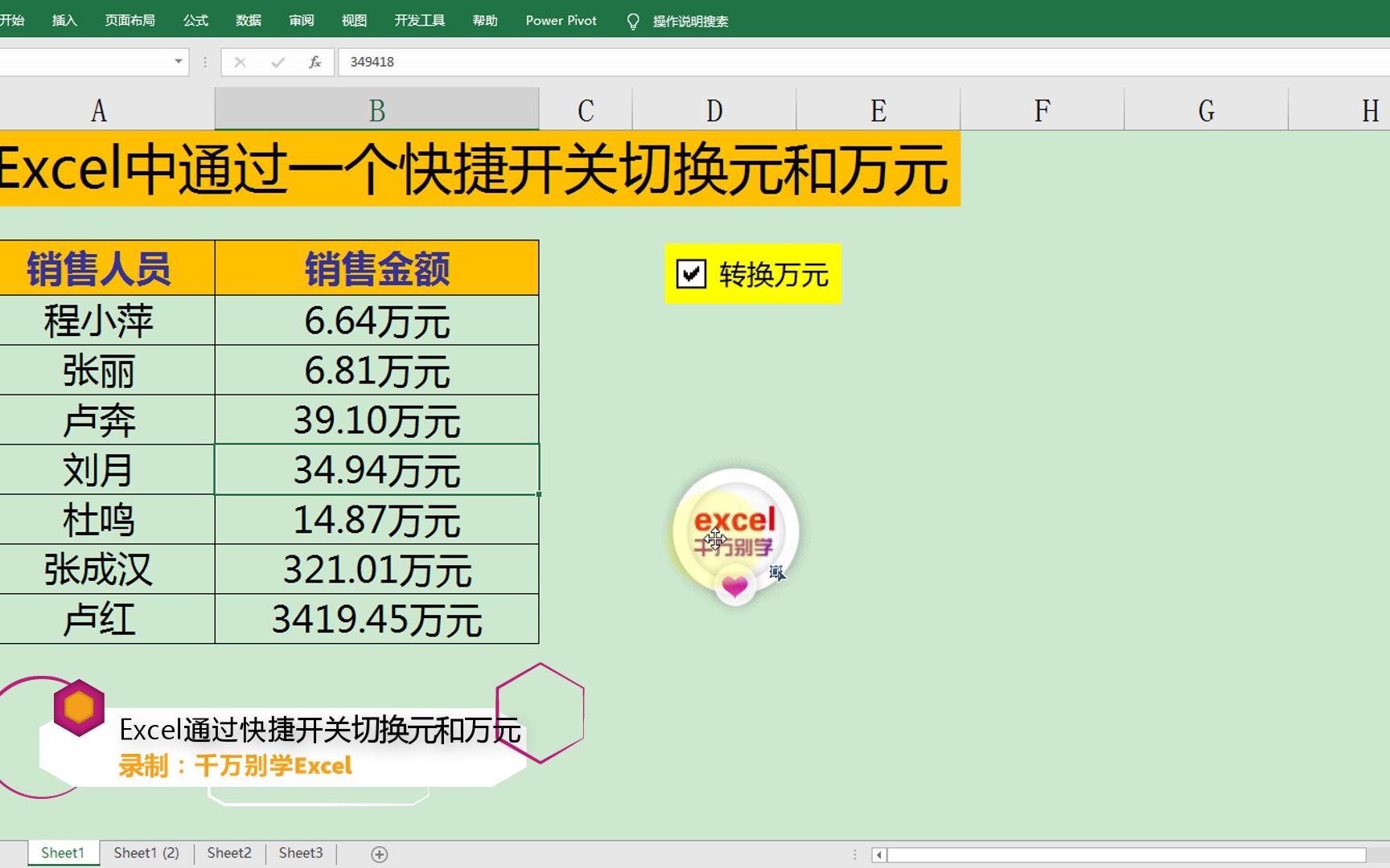 Excel中通过一个快捷开关切换元和万元哔哩哔哩bilibili