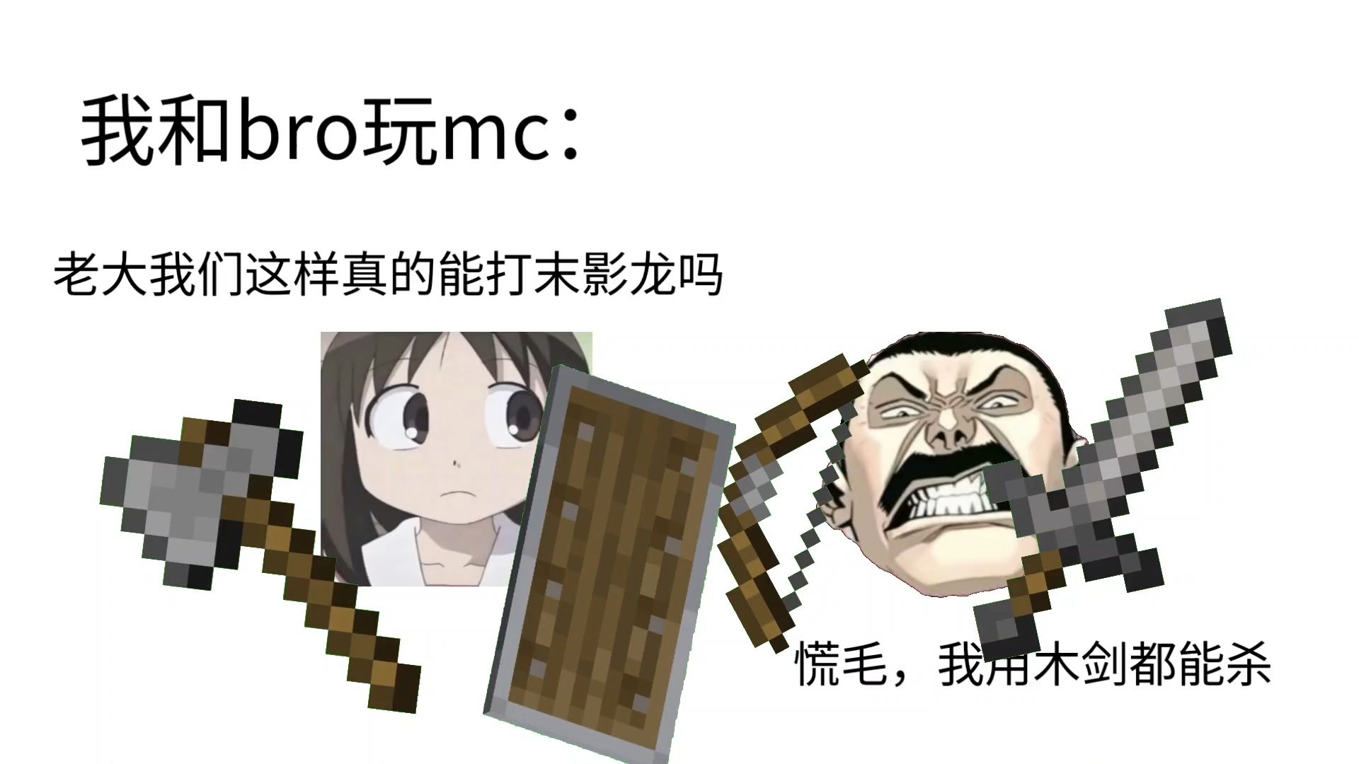 玩mc的两种人