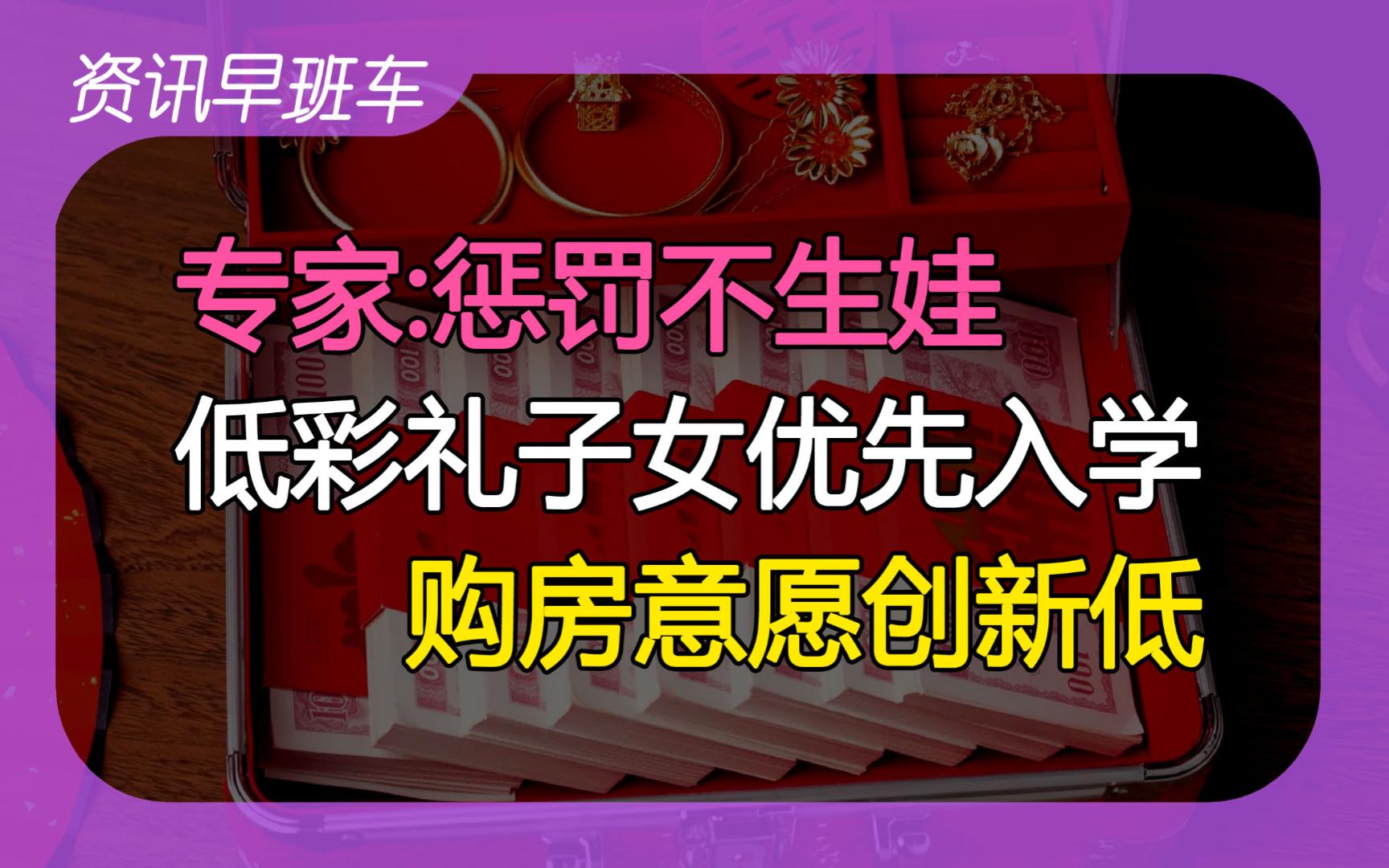 2024年2月27日 | 资讯早班车【高校建雄安校区;惩罚不生孩子的人;低彩礼子女优先入学;购房意愿持续降低;灵活就业养缴费比例降低;灵活就业可交公...