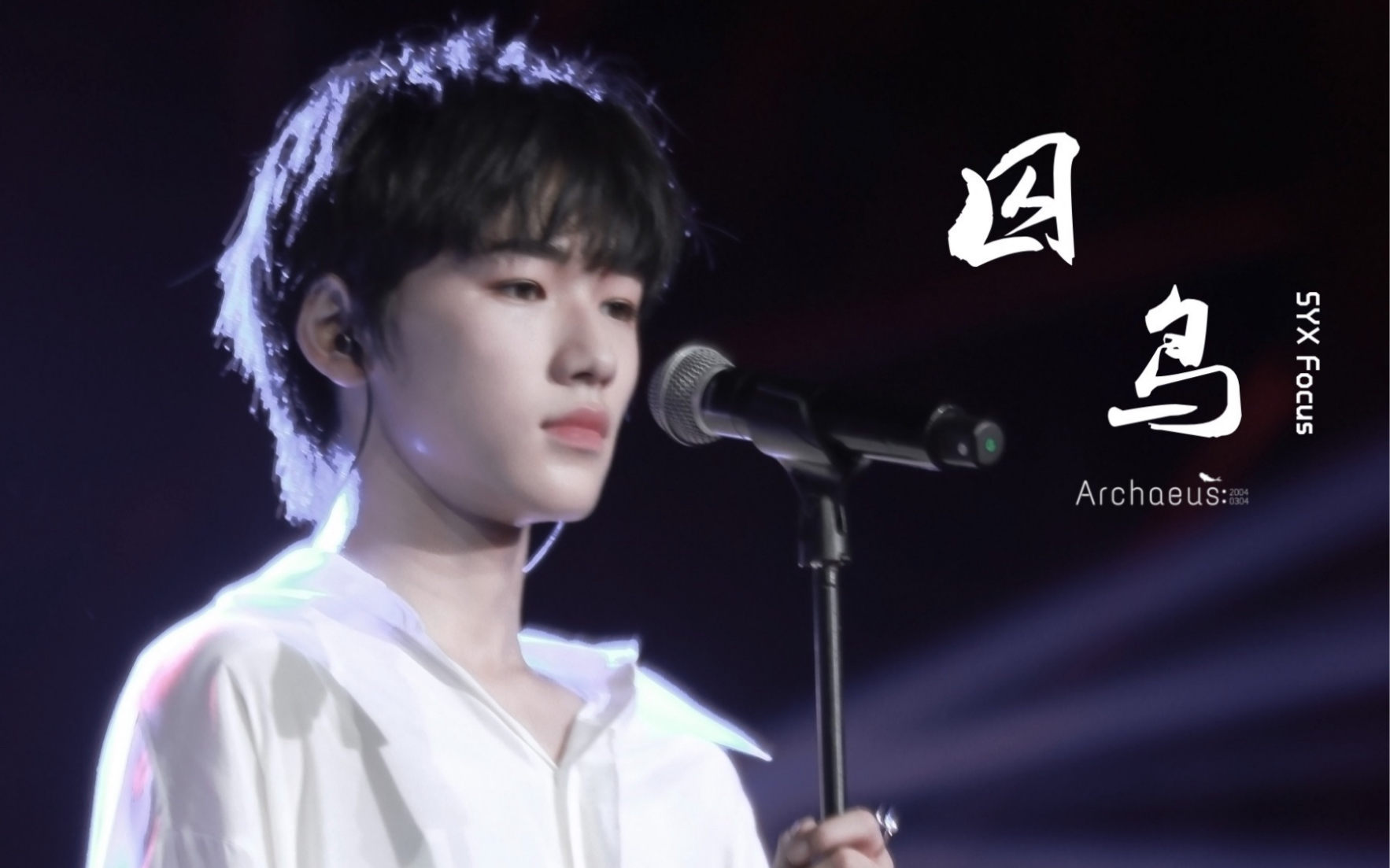 0825成团之夜《囚鸟》竖版focus