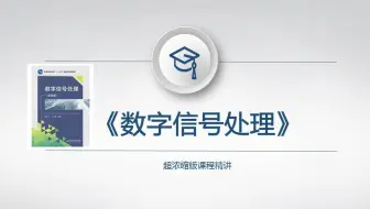 数字信号处理教程6（3脉冲响应不变法设计IIR数字滤波器）