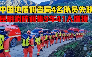 Download Video: 中国地质调查局4名队员哀牢山失联，昆明消防调集9车41人增援