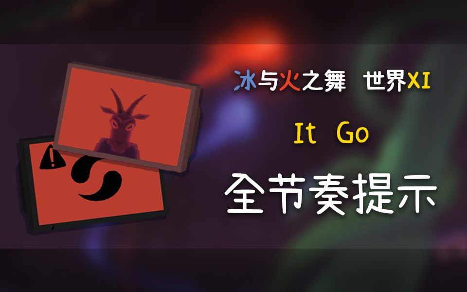 [图]【冰与火之舞·全节奏提示】XI-X It Go