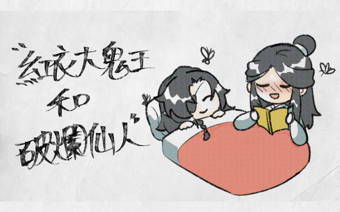 《天官赐福》红衣大鬼王和破烂仙人哔哩哔哩bilibili