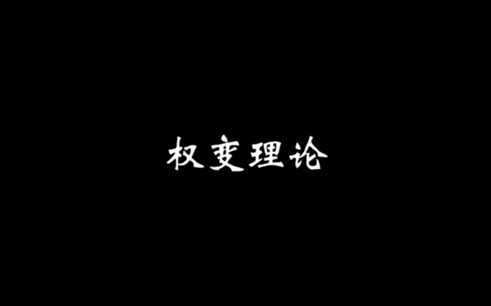 权变理论哔哩哔哩bilibili