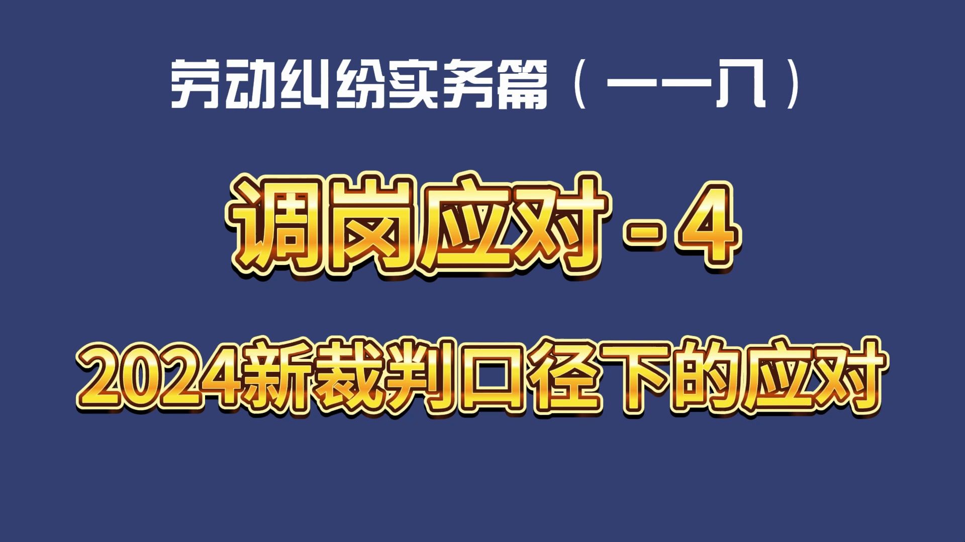 劳动纠纷实务篇(一一八)调岗应对4:2024新裁判口径下的应对哔哩哔哩bilibili