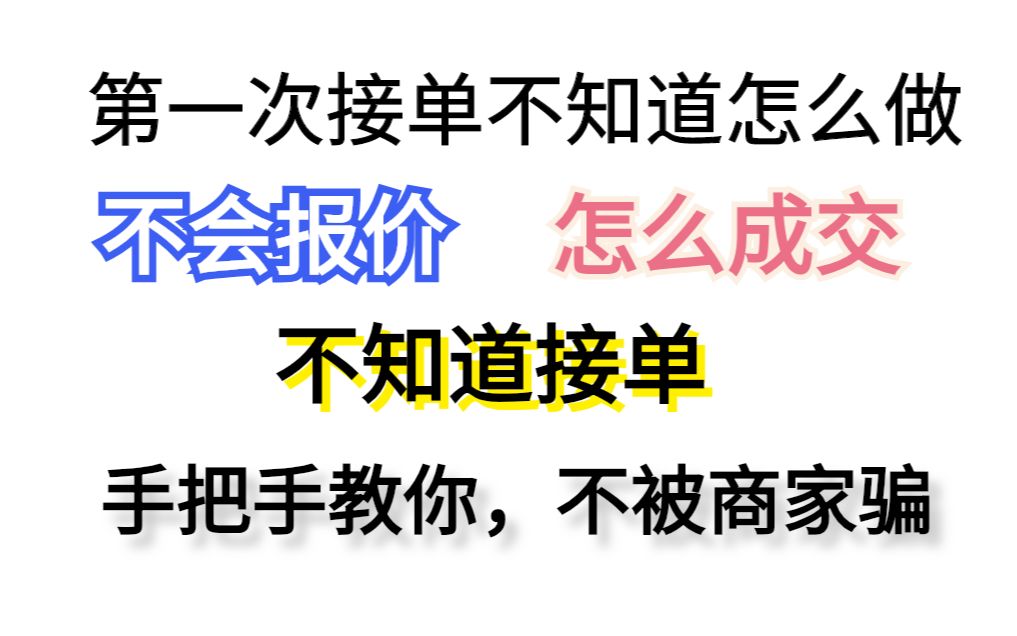 第一个接单该怎么办(接单常见问题),新人不得不了解的接单小技巧哔哩哔哩bilibili