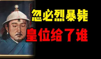 Download Video: 忽必烈死后，元朝的皇位给了谁？