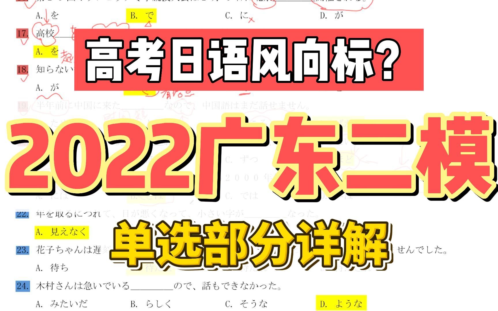 [图]我不许你没有刷过这套题！2022年4月广东二模单选部分精讲丨高考日语丨贴近高考的模拟卷