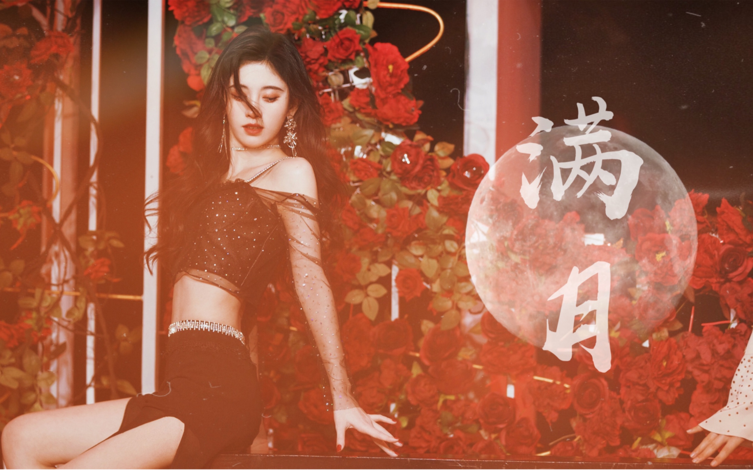 【鞠婧祎×满月】用宣美的《满月》打开《爱未央》舞台