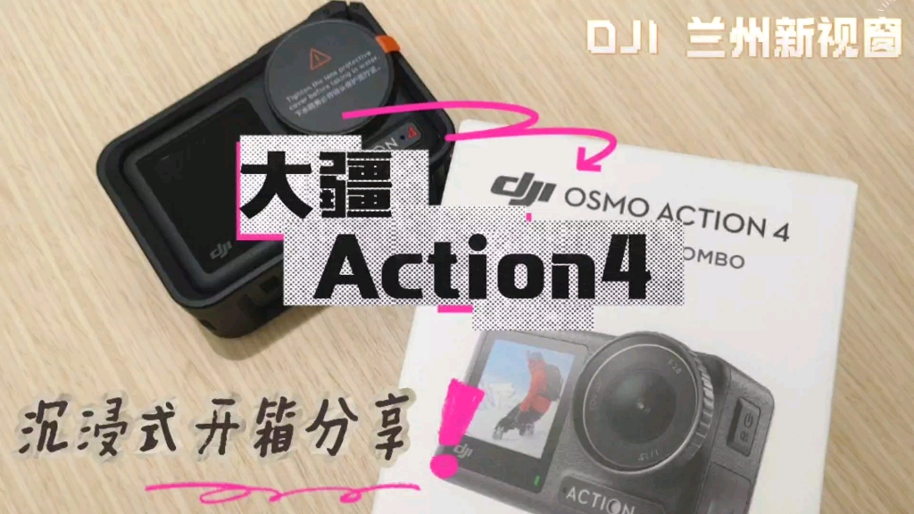 大疆Action4新品开箱视频哔哩哔哩bilibili