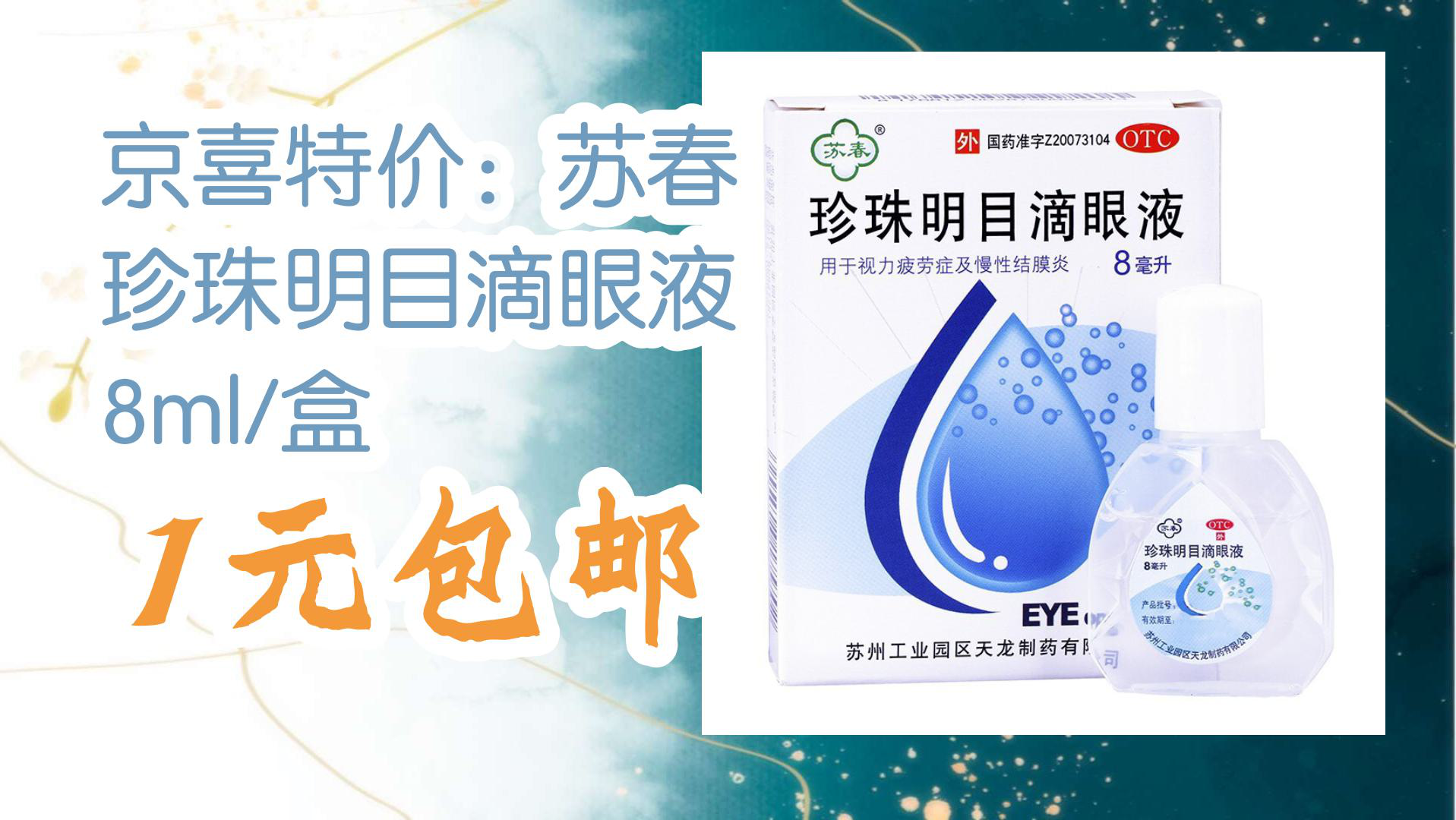 【京东分享】京喜特价:苏春 珍珠明目滴眼液 8ml/盒 1元包邮