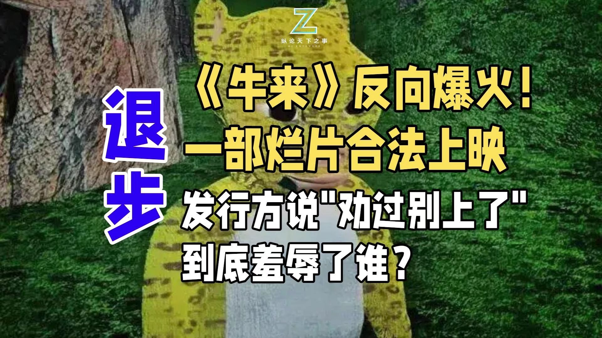 《牛来》反向爆火！一部烂片合法上映，发行方说劝过别上了，到底羞辱了谁？
