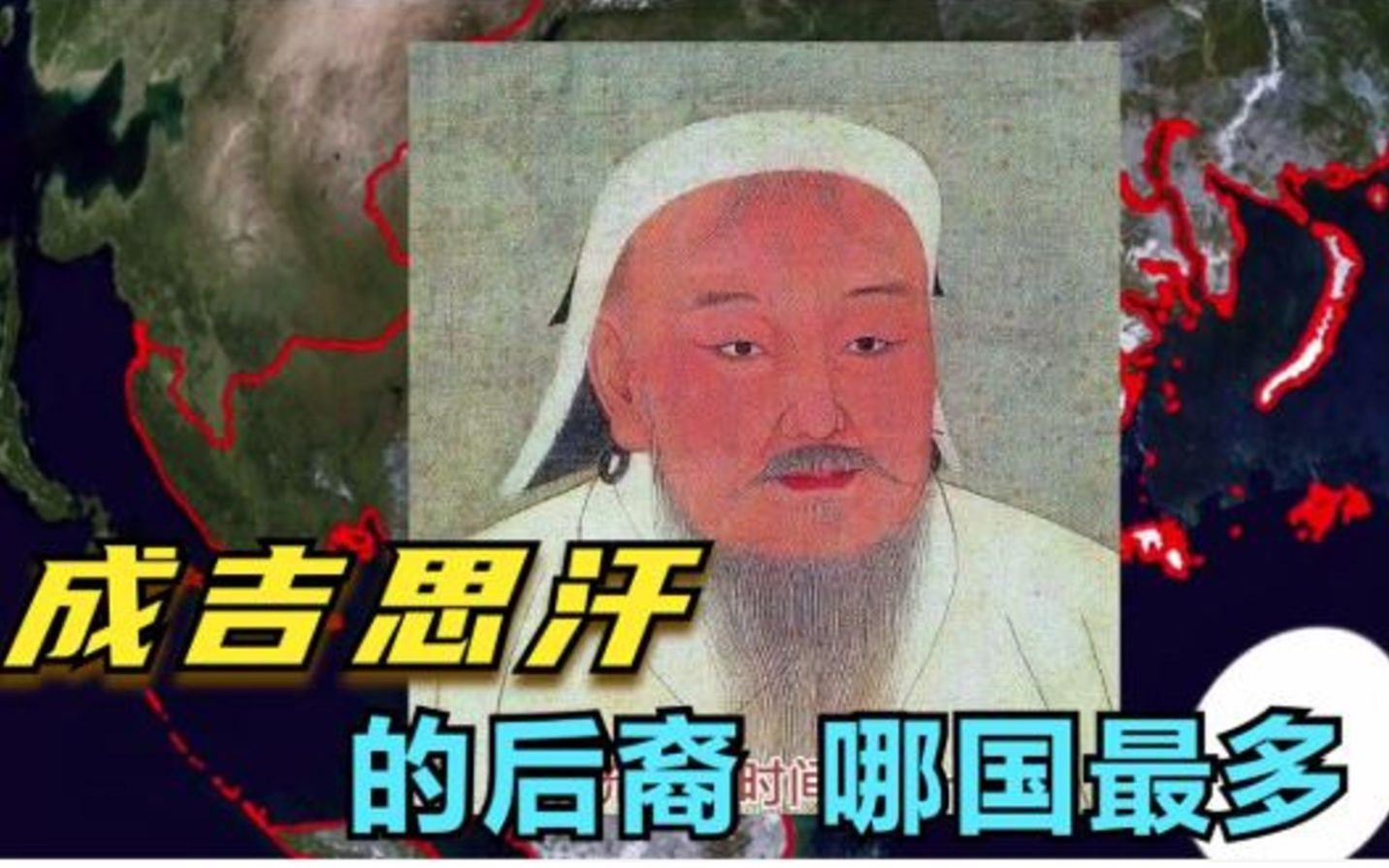 成吉思汗的后裔哪国最多?哔哩哔哩bilibili