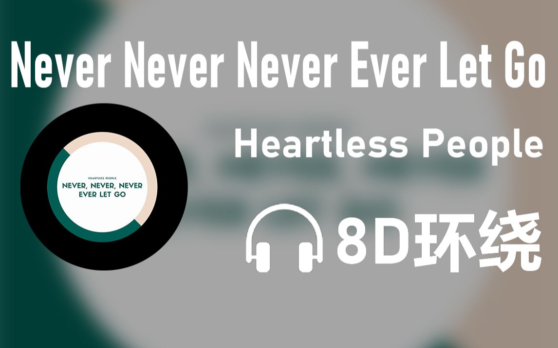 [图]【8D环绕】《Never Never Never Ever Let Go》-Heartless People