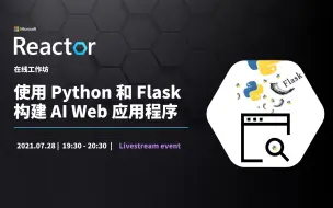 Скачать видео: 在线工作坊 | 使用 Python 和 Flask 构建 AI Web 应用程序