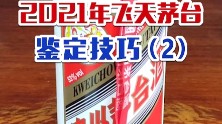 纯干货!2021年飞天茅台瓶帽有哪些防伪暗记?详细讲解(2)哔哩哔哩bilibili