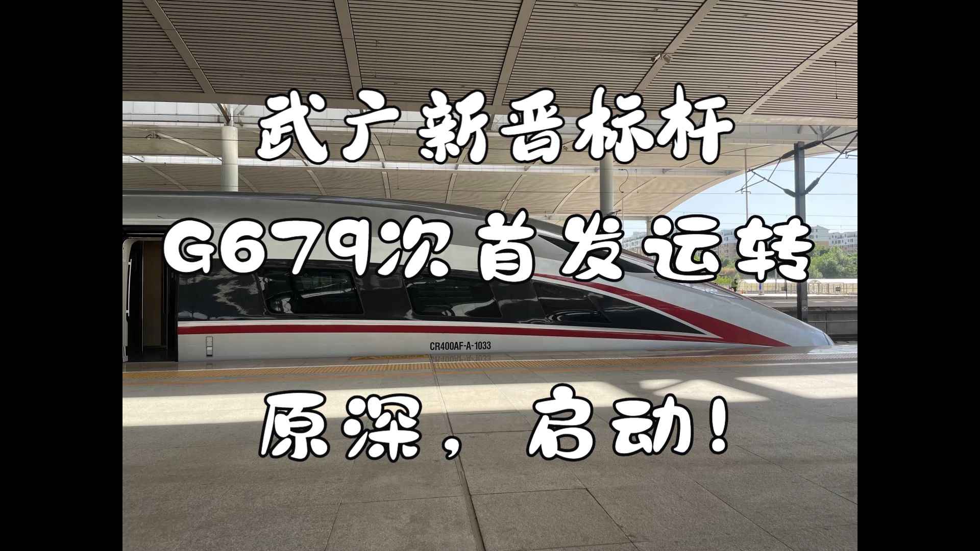 【中国铁路】白岩松亲自关注,郑广段新晋最速——太原南深圳北G679首发运转vlog哔哩哔哩bilibili